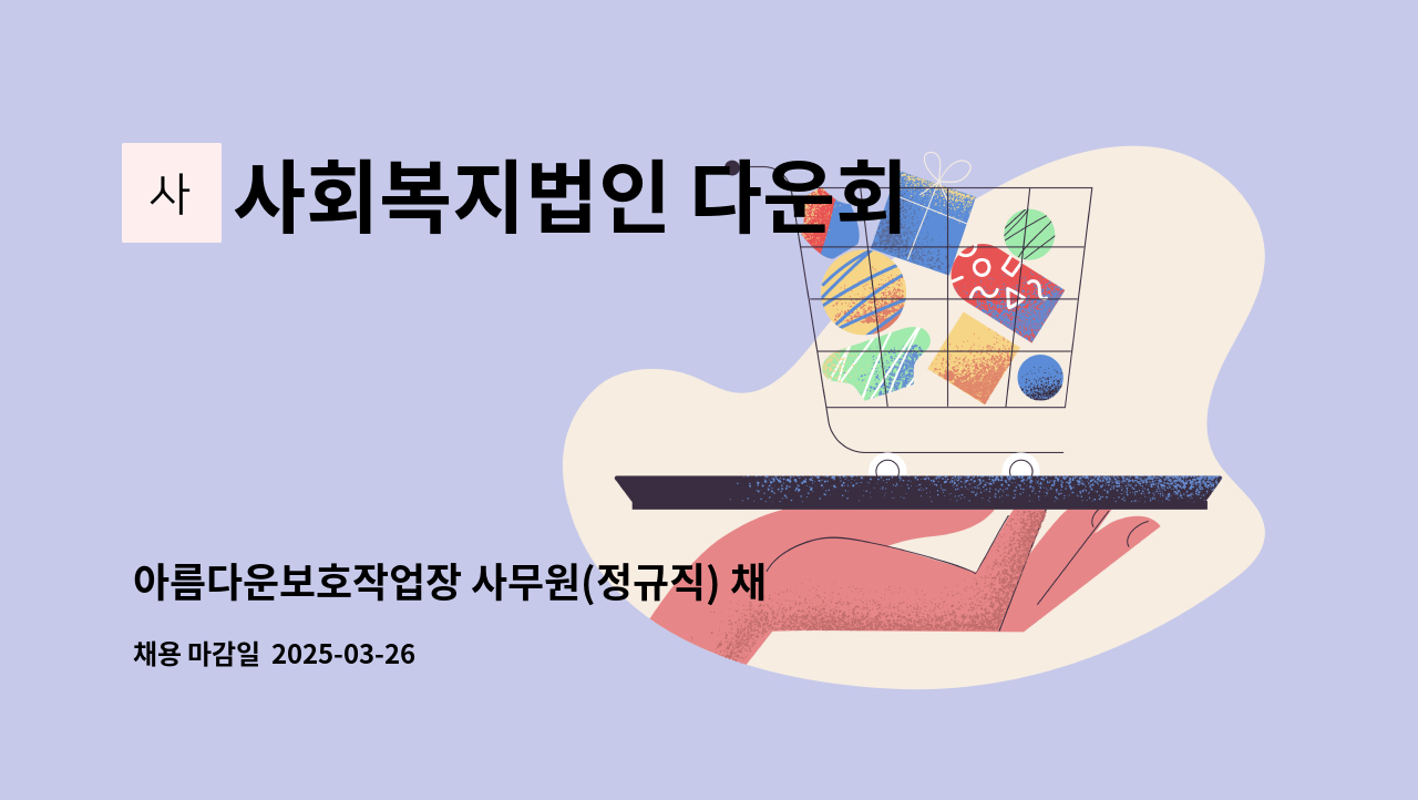 사회복지법인 다운회 아름다운 - 아름다운보호작업장 사무원(정규직) 채용 공고 : 채용 메인 사진 (더팀스 제공)