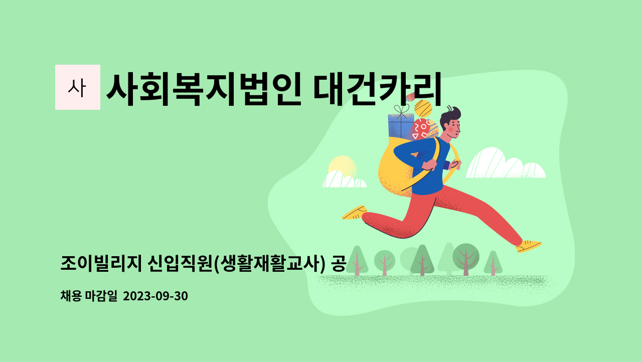 사회복지법인 대건카리타스 - 조이빌리지 신입직원(생활재활교사) 공개채용 : 채용 메인 사진 (더팀스 제공)