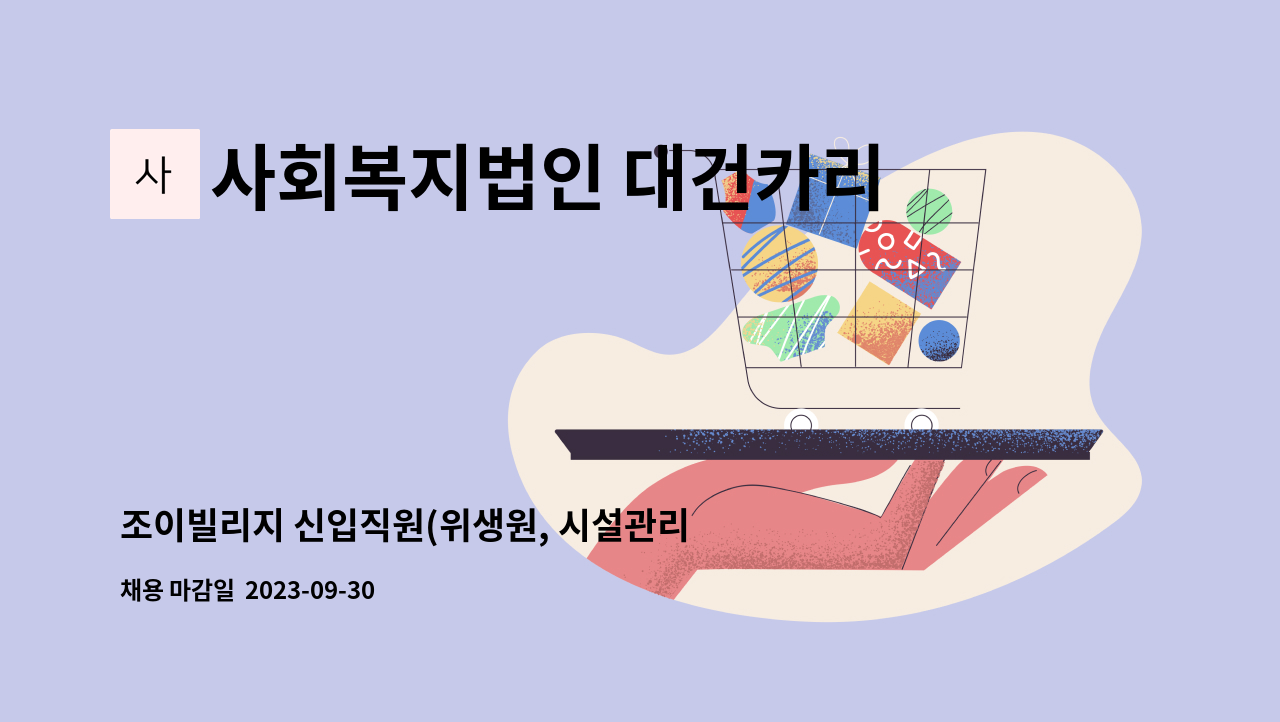 사회복지법인 대건카리타스 - 조이빌리지 신입직원(위생원, 시설관리인) 공개채용 : 채용 메인 사진 (더팀스 제공)