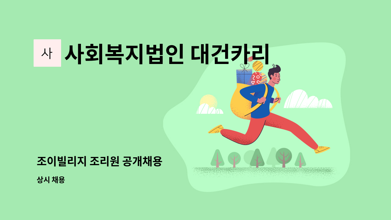 사회복지법인 대건카리타스 - 조이빌리지 조리원 공개채용 : 채용 메인 사진 (더팀스 제공)