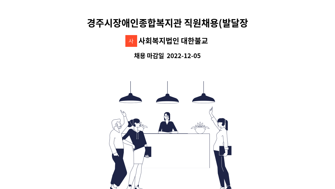 사회복지법인 대한불교조계종 불국사복지재단 - 경주시장애인종합복지관 직원채용(발달장애인 주간활동서비스전담인력) : 채용 메인 사진 (더팀스 제공)