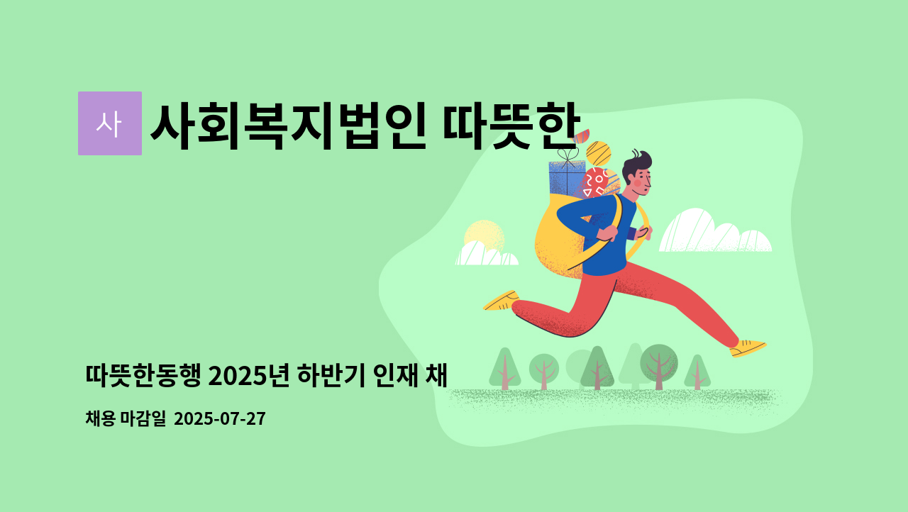 사회복지법인 따뜻한 동행 - 따뜻한동행 2025년 하반기 인재 채용공고(신입/경력) : 채용 메인 사진 (더팀스 제공)