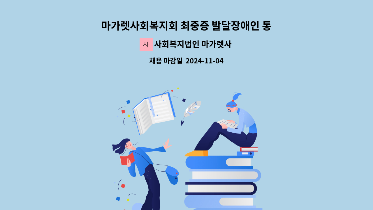 사회복지법인 마가렛사회복지회 - 마가렛사회복지회 최중증 발달장애인 통합돌봄서비스 제공기관 직원 채용 공고 : 채용 메인 사진 (더팀스 제공)