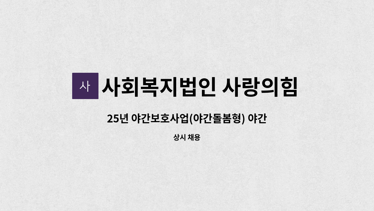 사회복지법인 사랑의힘（CLC희망학교용인） - 25년 야간보호사업(야간돌봄형) 야간보호교사 채용 : 채용 메인 사진 (더팀스 제공)