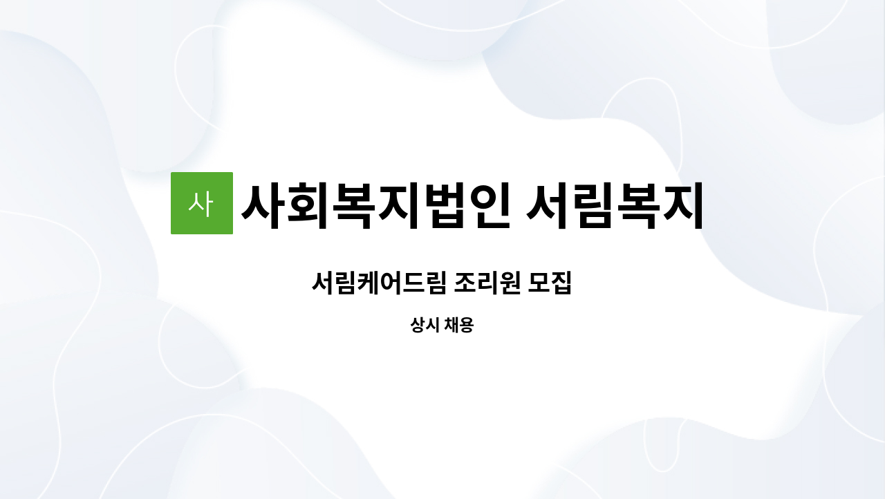 사회복지법인 서림복지원 - 서림케어드림 조리원 모집 : 채용 메인 사진 (더팀스 제공)