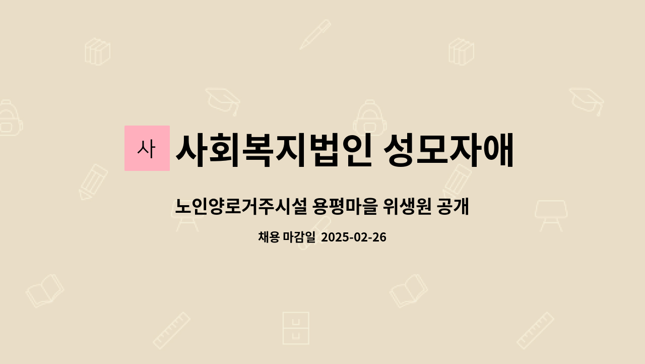 사회복지법인 성모자애원 용평마을 - 노인양로거주시설 용평마을 위생원 공개채용 모집공고 : 채용 메인 사진 (더팀스 제공)
