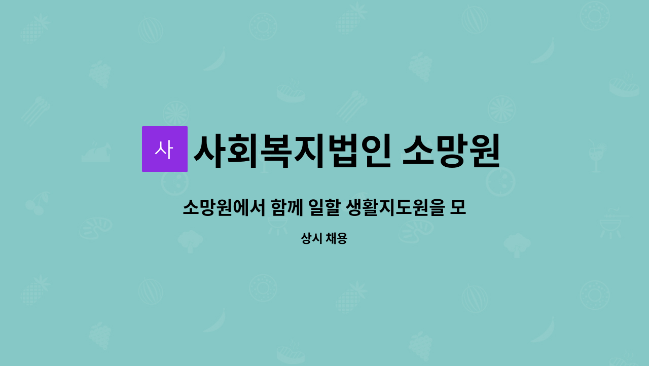 사회복지법인 소망원 - 소망원에서 함께 일할 생활지도원을 모집합니다. : 채용 메인 사진 (더팀스 제공)