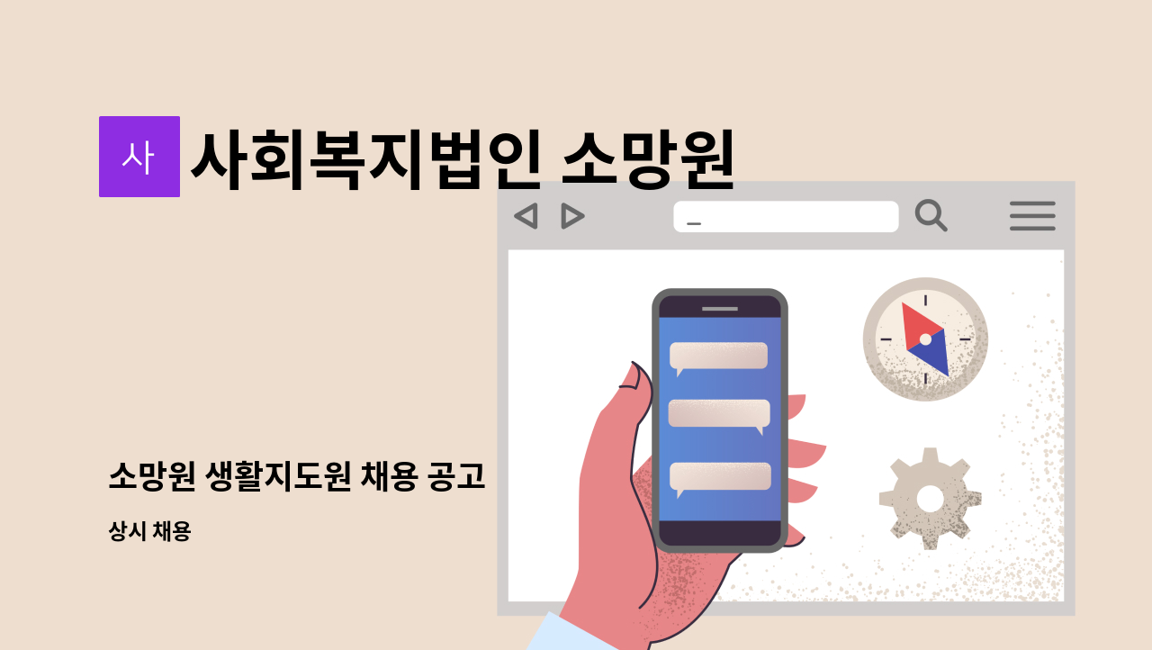 사회복지법인 소망원 - 소망원 생활지도원 채용 공고 : 채용 메인 사진 (더팀스 제공)