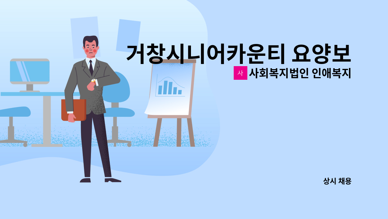 사회복지법인 인애복지재단 거창시니어카운티 - 거창시니어카운티 요양보호사 모집(상시) : 채용 메인 사진 (더팀스 제공)