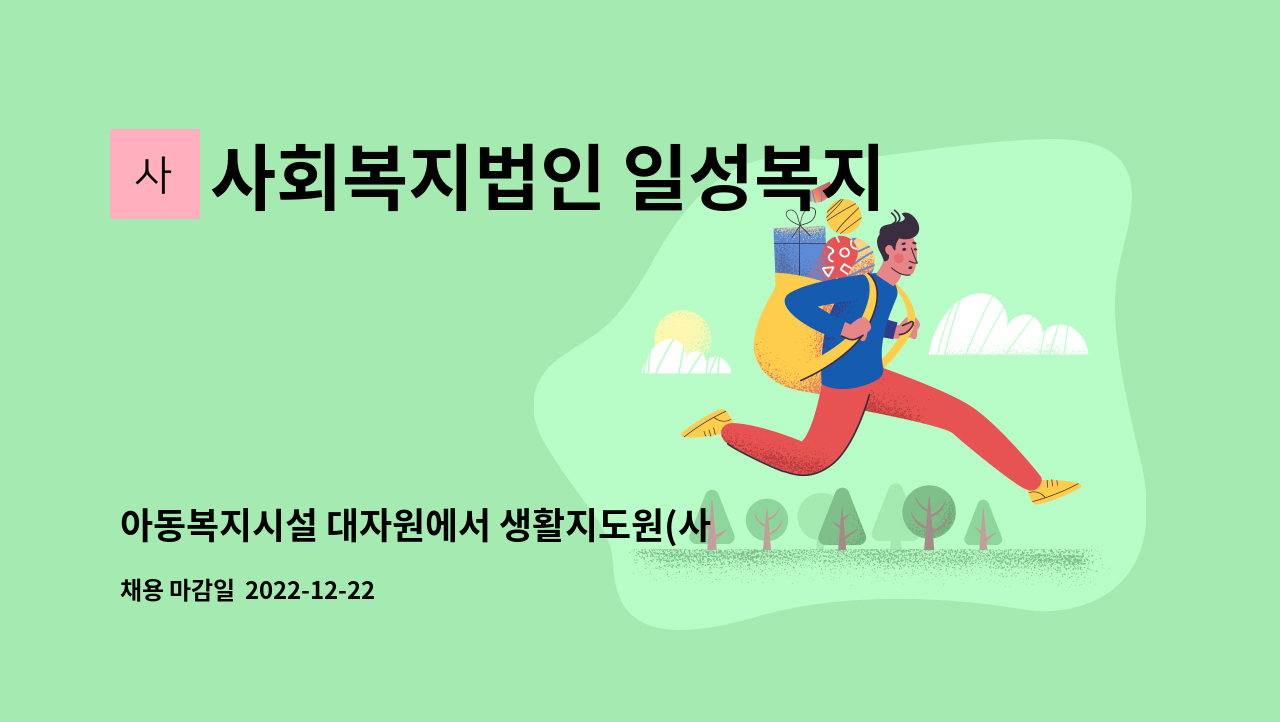 사회복지법인 일성복지재단 대자원 - 아동복지시설 대자원에서 생활지도원(사회복지사)를 모집합니다. : 채용 메인 사진 (더팀스 제공)