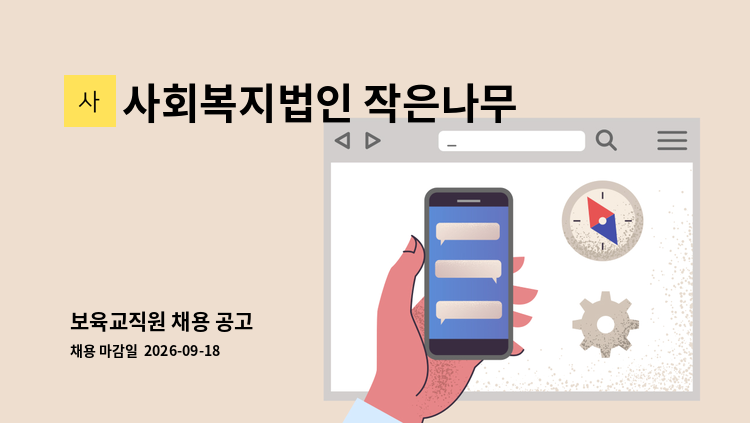 사회복지법인 작은나무원복지재단 - 보육교직원 채용 공고 : 채용 메인 사진 (더팀스 제공)
