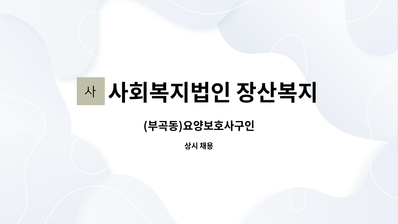 사회복지법인 장산복지 - (부곡동)요양보호사구인 : 채용 메인 사진 (더팀스 제공)