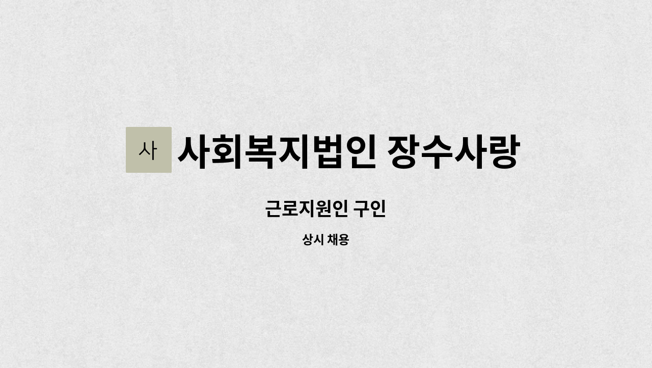 사회복지법인 장수사랑복지재단 - 근로지원인 구인 : 채용 메인 사진 (더팀스 제공)