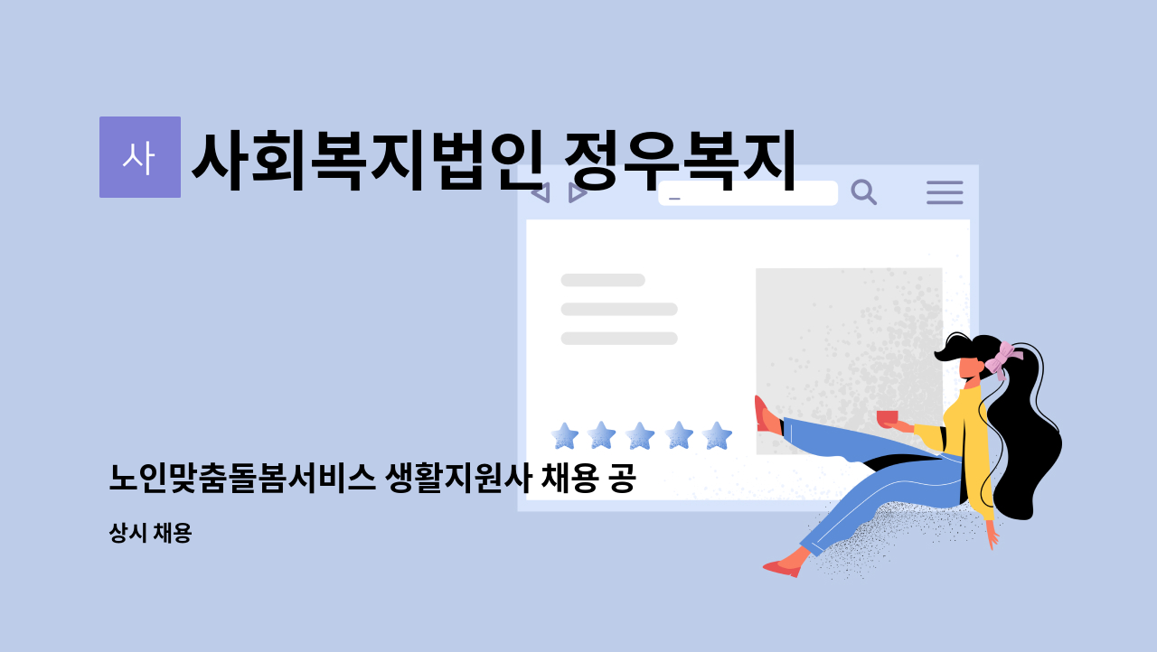 사회복지법인 정우복지재단 - 노인맞춤돌봄서비스 생활지원사 채용 공고 : 채용 메인 사진 (더팀스 제공)