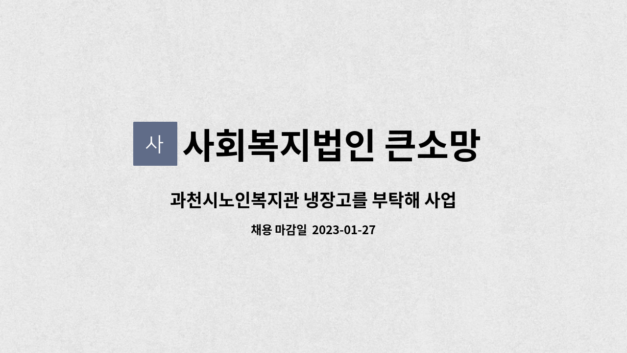 사회복지법인 큰소망 과천시노인복지관 - 과천시노인복지관 냉장고를 부탁해 사업 전담인력 채용공고 : 채용 메인 사진 (더팀스 제공)