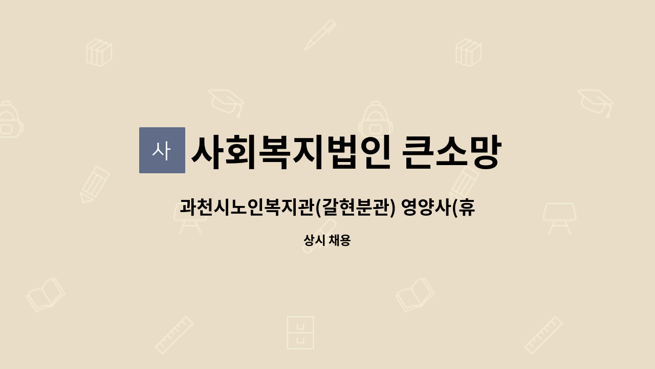 사회복지법인 큰소망 과천시노인복지관 - 과천시노인복지관(갈현분관) 영양사(휴직자 대체인력) 모집 공고 : 채용 메인 사진 (더팀스 제공)