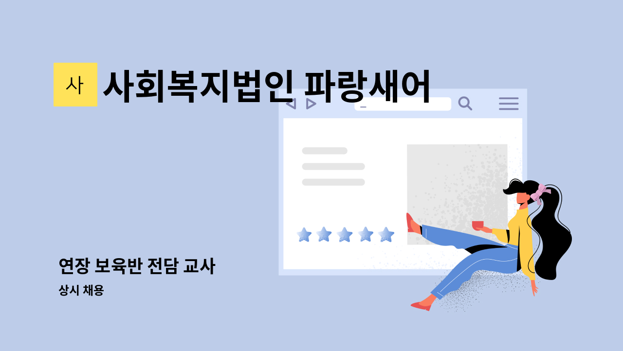 사회복지법인 파랑새어린이집 - 연장 보육반 전담 교사 : 채용 메인 사진 (더팀스 제공)