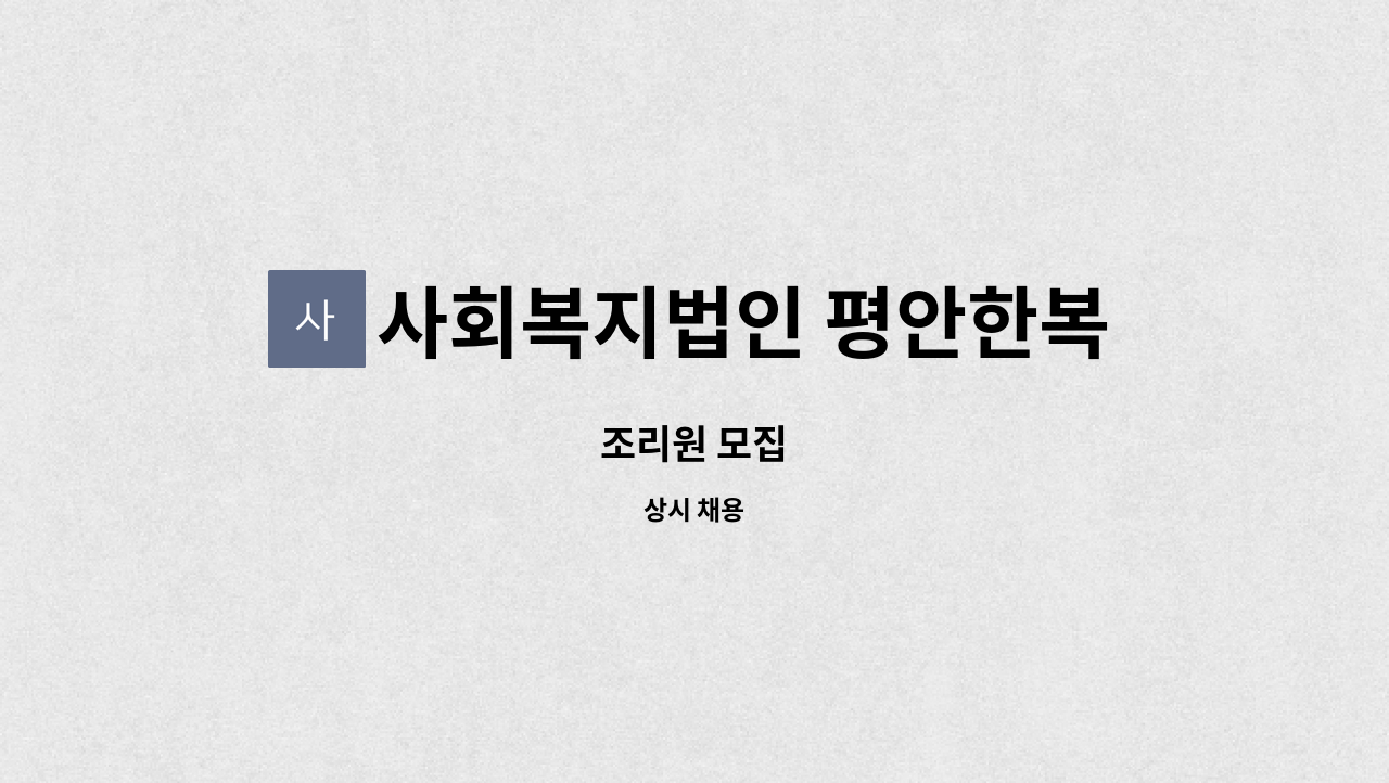 사회복지법인 평안한복지 - 조리원 모집 : 채용 메인 사진 (더팀스 제공)