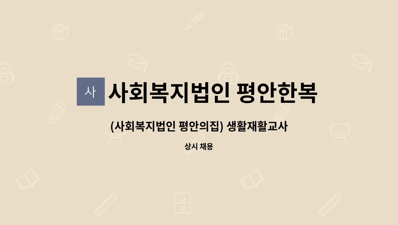 사회복지법인 평안한복지 - (사회복지법인 평안의집) 생활재활교사 모집 : 채용 메인 사진 (더팀스 제공)