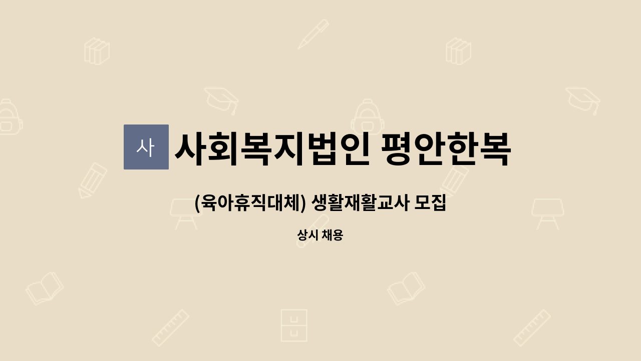 사회복지법인 평안한복지 - (육아휴직대체) 생활재활교사 모집 : 채용 메인 사진 (더팀스 제공)
