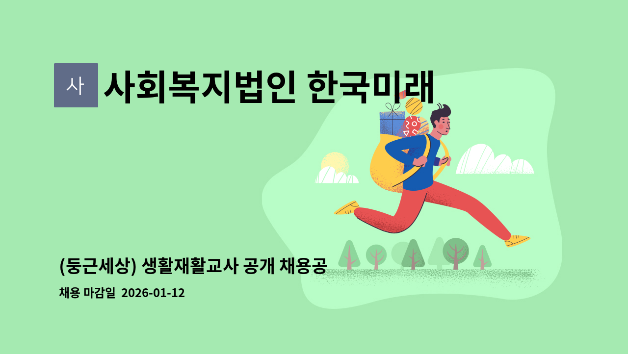 사회복지법인 한국미래복지재단둥근세상 - (둥근세상) 생활재활교사 공개 채용공고 (1명) : 채용 메인 사진 (더팀스 제공)