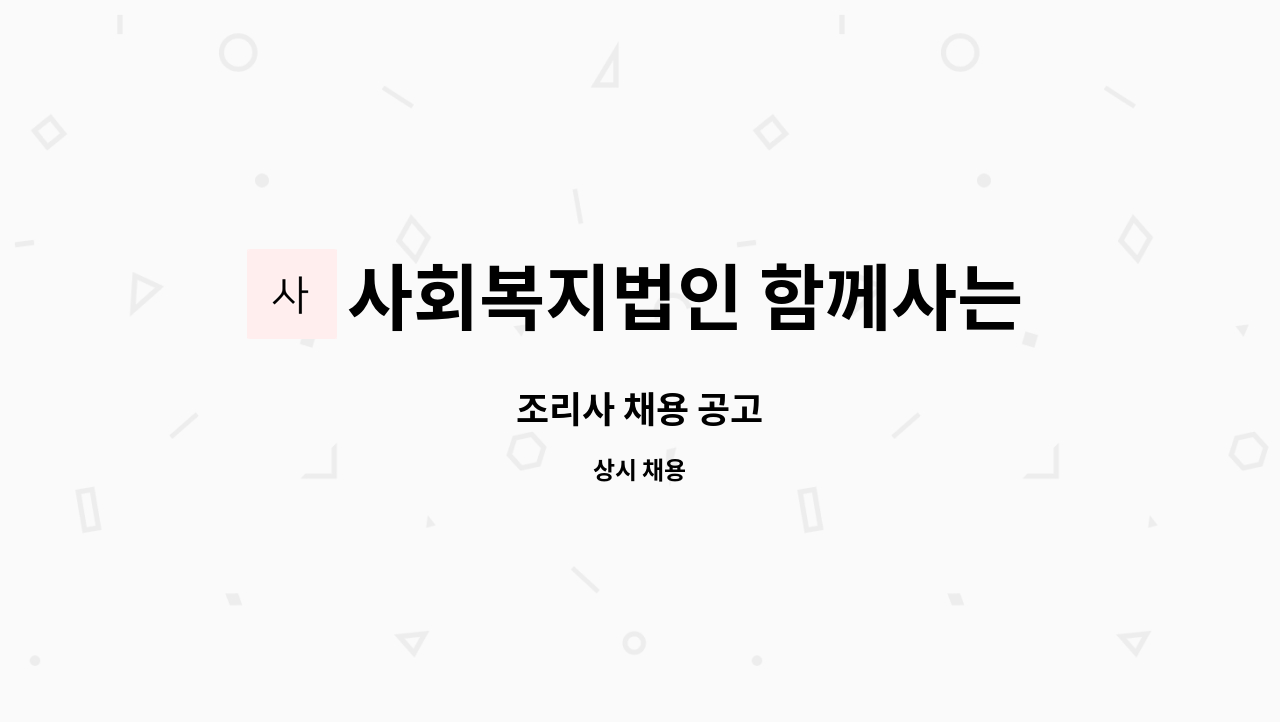 사회복지법인 함께사는사람들 - 조리사 채용 공고 : 채용 메인 사진 (더팀스 제공)