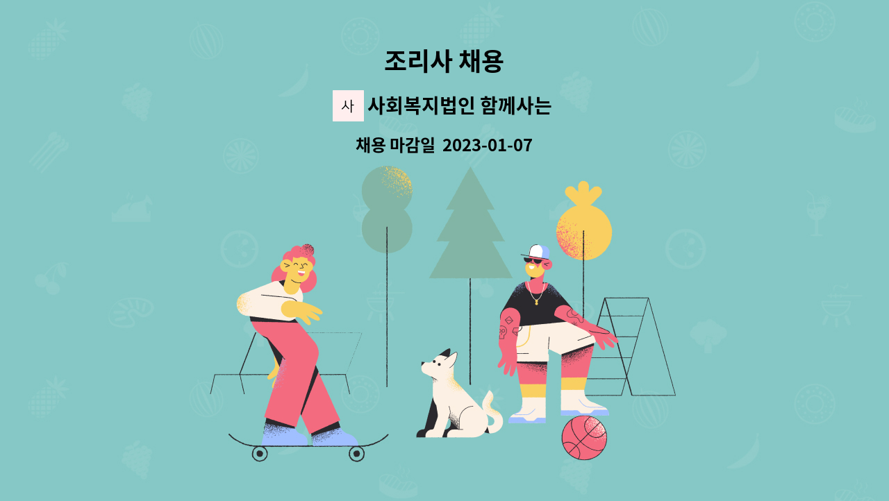 사회복지법인 함께사는사람들 - 조리사 채용 : 채용 메인 사진 (더팀스 제공)