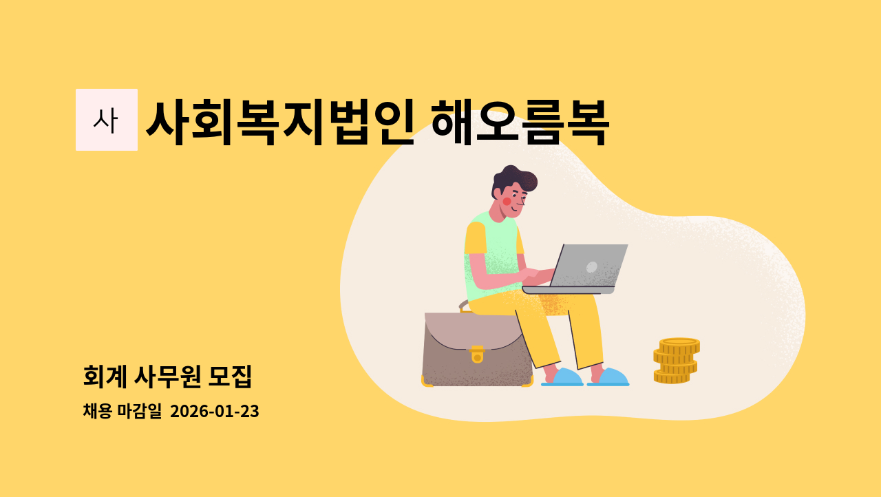사회복지법인 해오름복지재단 - 회계 사무원 모집 : 채용 메인 사진 (더팀스 제공)