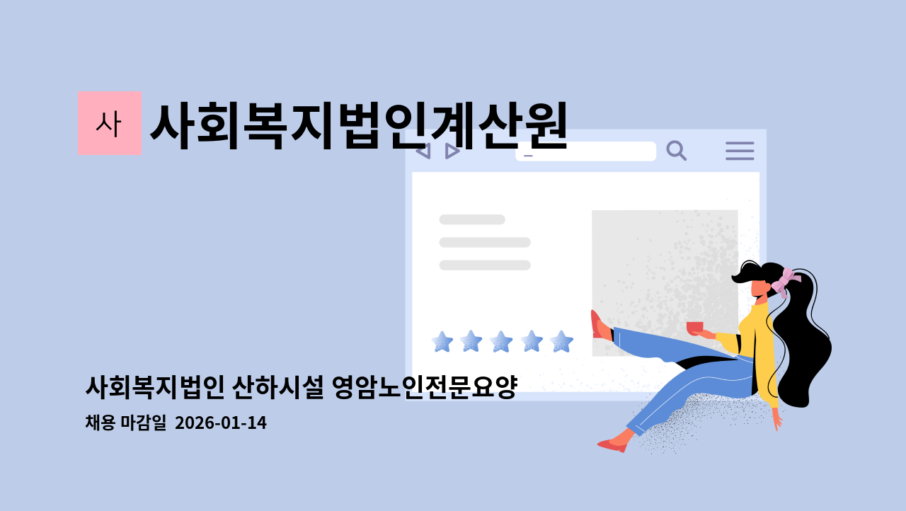 사회복지법인계산원 - 사회복지법인 산하시설 영암노인전문요양원장 임용후보자 공개모집 공고 : 채용 메인 사진 (더팀스 제공)