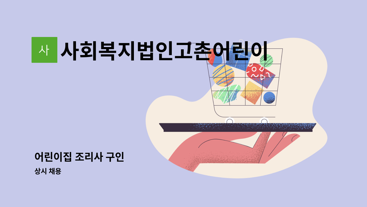 사회복지법인고촌어린이집 - 어린이집 조리사 구인 : 채용 메인 사진 (더팀스 제공)