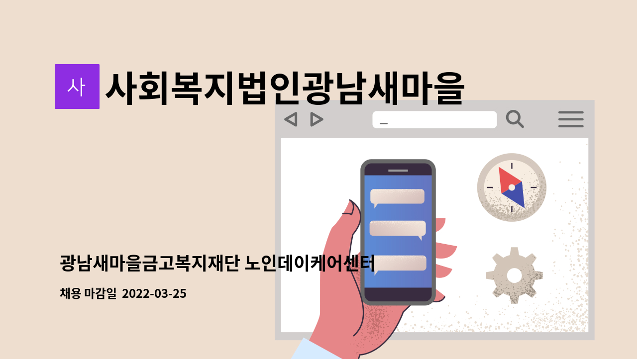 사회복지법인광남새마을금고복지재단 - 광남새마을금고복지재단 노인데이케어센터 요양보호사 채용 : 채용 메인 사진 (더팀스 제공)