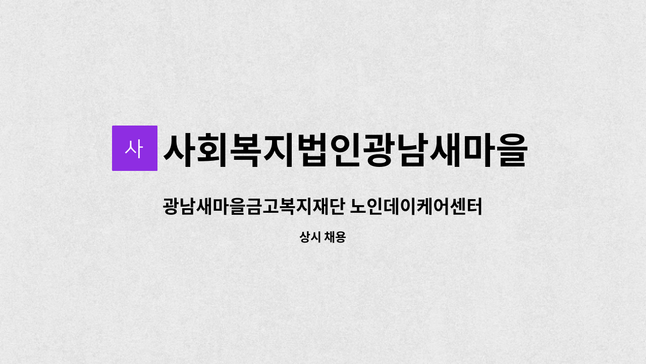 사회복지법인광남새마을금고복지재단 - 광남새마을금고복지재단 노인데이케어센터 조리보조원 채용 : 채용 메인 사진 (더팀스 제공)