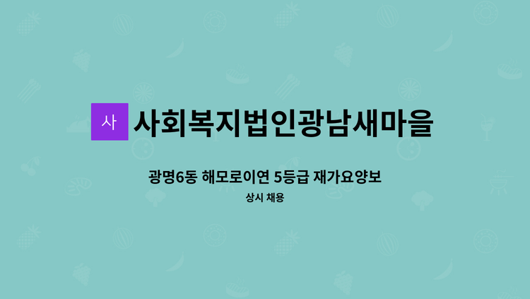 사회복지법인광남새마을금고복지재단 - 광명6동 해모로이연 5등급 재가요양보호사(치매교육이수자) 선생님 모십니다. : 채용 메인 사진 (더팀스 제공)
