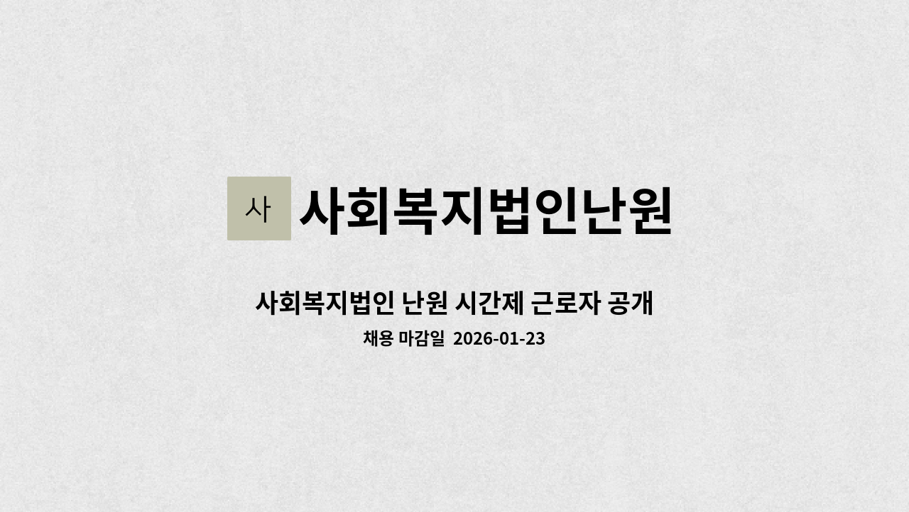 사회복지법인난원 - 사회복지법인 난원 시간제 근로자 공개채용 공고 : 채용 메인 사진 (더팀스 제공)
