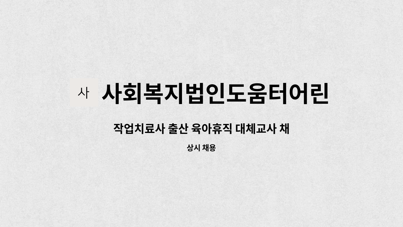 사회복지법인도움터어린이집 - 작업치료사 출산 육아휴직 대체교사 채용 : 채용 메인 사진 (더팀스 제공)