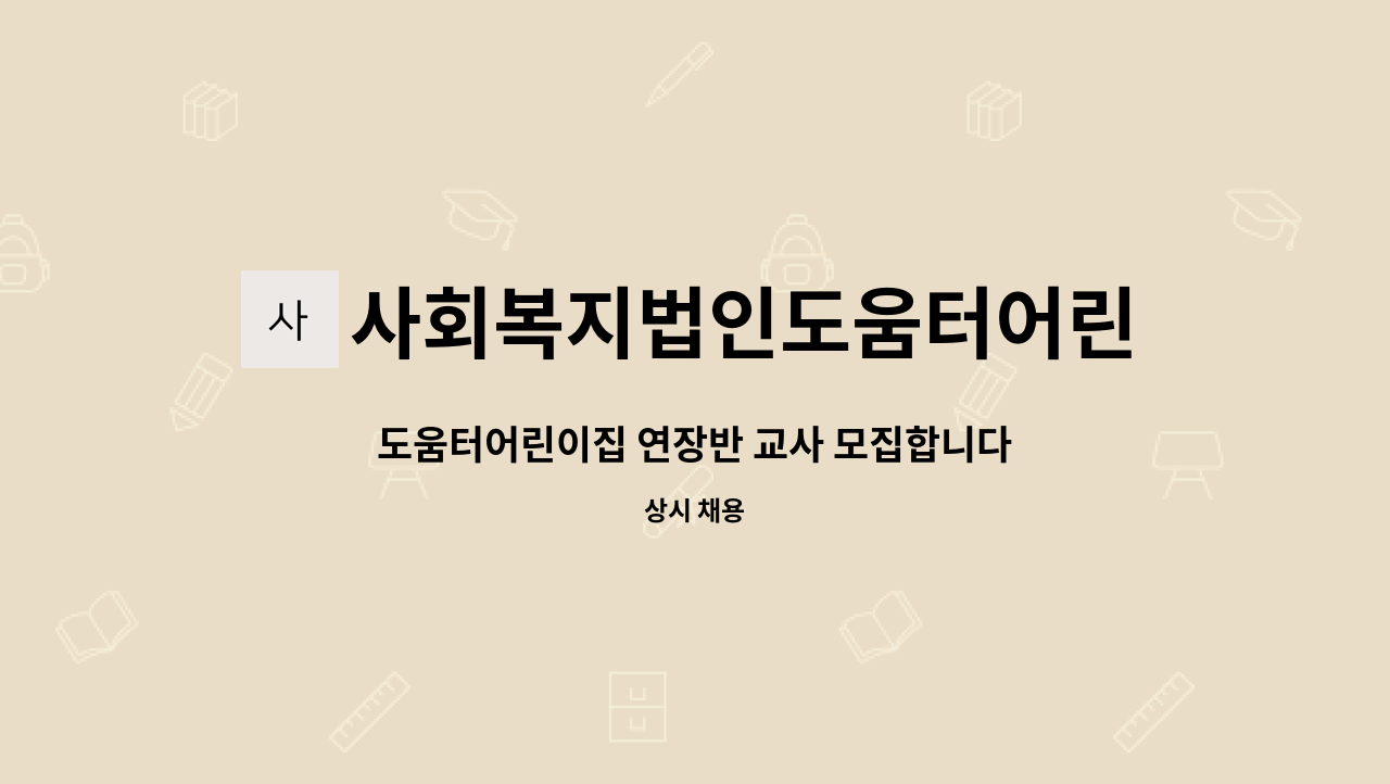 사회복지법인도움터어린이집 - 도움터어린이집 연장반 교사 모집합니다. : 채용 메인 사진 (더팀스 제공)