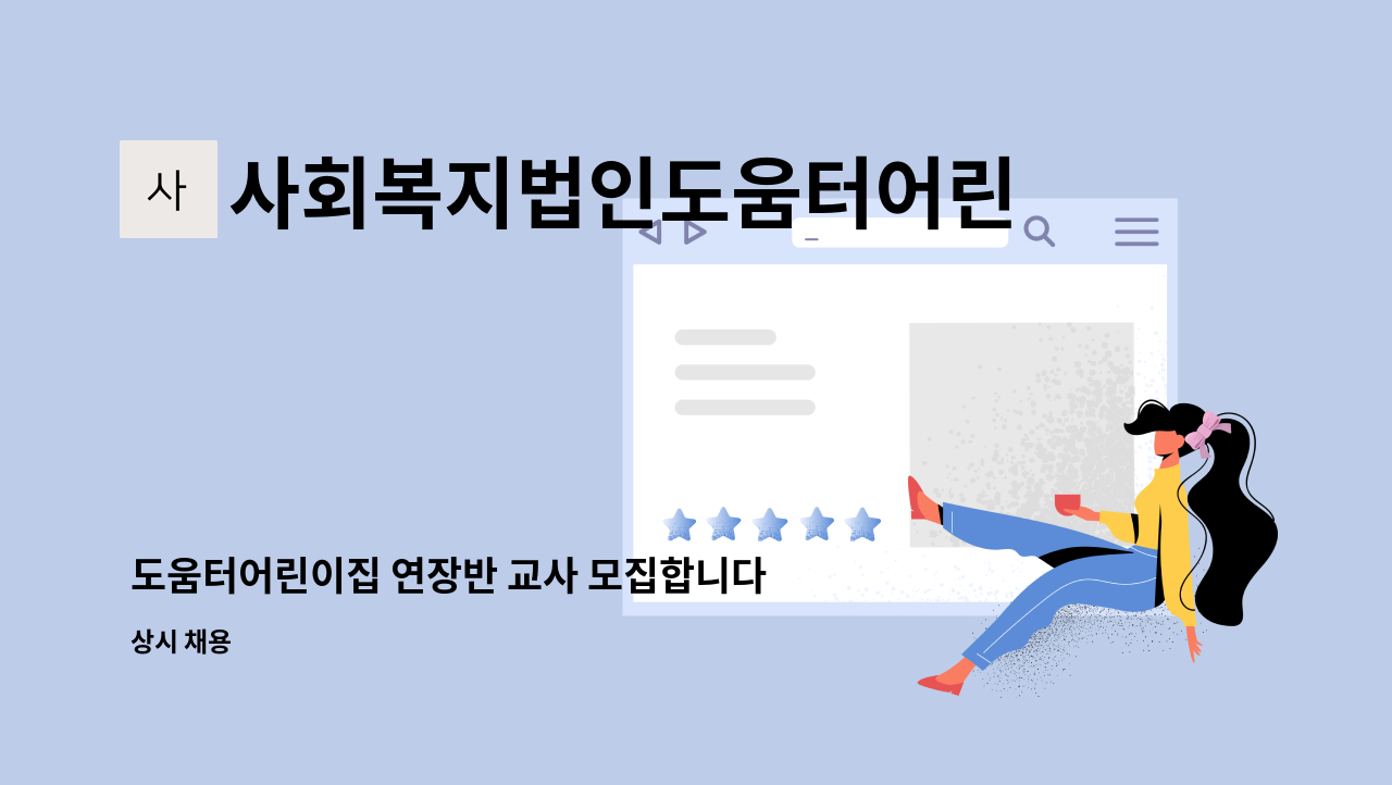 사회복지법인도움터어린이집 - 도움터어린이집 연장반 교사 모집합니다. : 채용 메인 사진 (더팀스 제공)