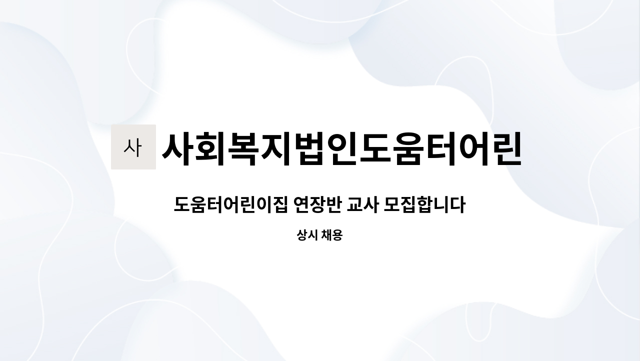 사회복지법인도움터어린이집 - 도움터어린이집 연장반 교사 모집합니다. : 채용 메인 사진 (더팀스 제공)