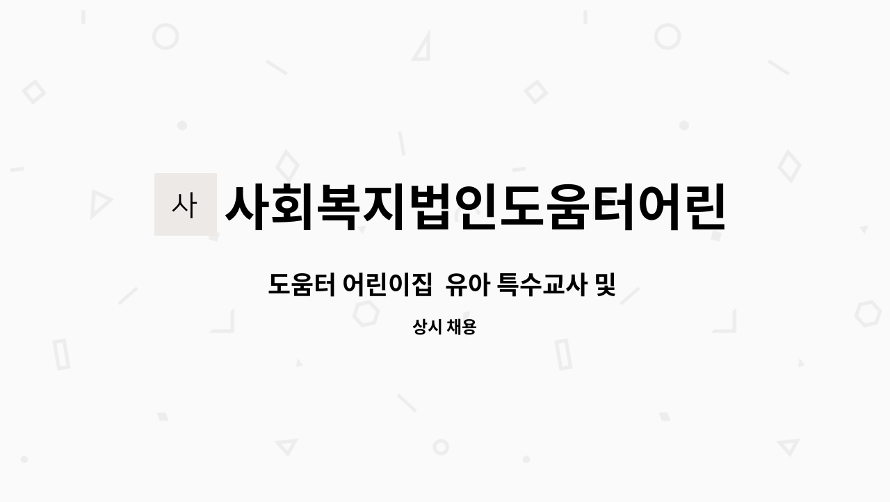 사회복지법인도움터어린이집 - 도움터 어린이집  유아 특수교사 및 장애아 보육교사 채용공고 : 채용 메인 사진 (더팀스 제공)