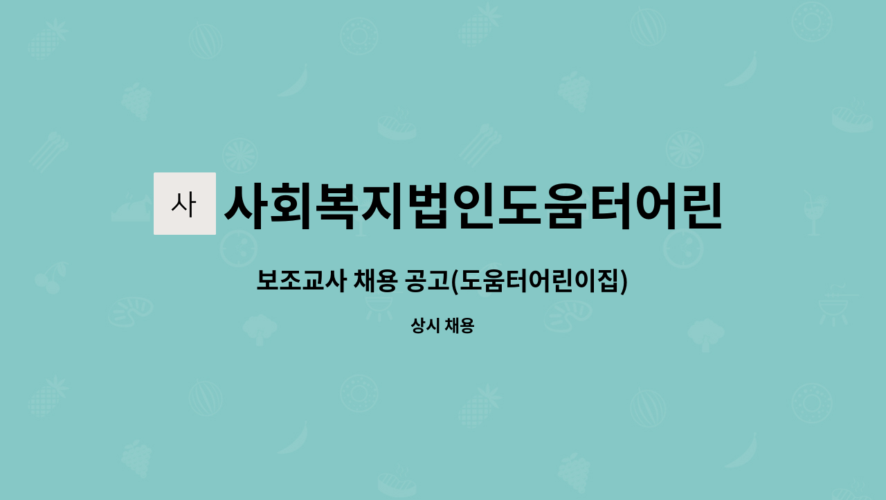 사회복지법인도움터어린이집 - 보조교사 채용 공고(도움터어린이집) : 채용 메인 사진 (더팀스 제공)