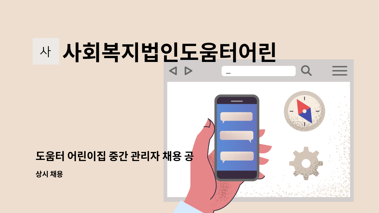 사회복지법인도움터어린이집 - 도움터 어린이집 중간 관리자 채용 공고(부원장) : 채용 메인 사진 (더팀스 제공)