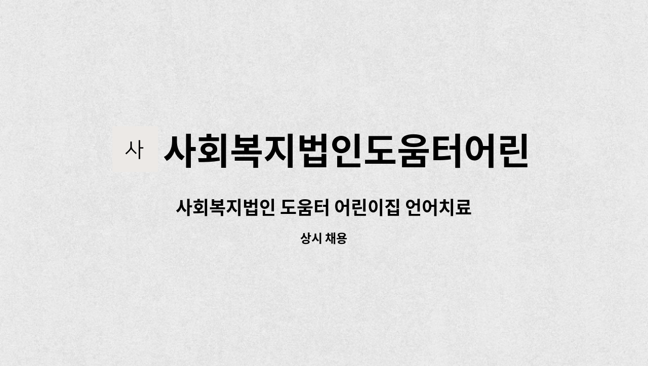 사회복지법인도움터어린이집 - 사회복지법인 도움터 어린이집 언어치료사를 모집합니다 : 채용 메인 사진 (더팀스 제공)