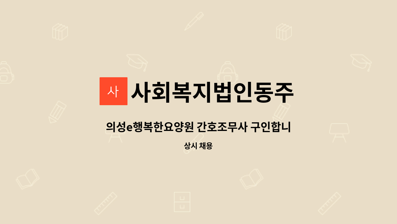 사회복지법인동주 - 의성e행복한요양원 간호조무사 구인합니다.(인원충원) : 채용 메인 사진 (더팀스 제공)