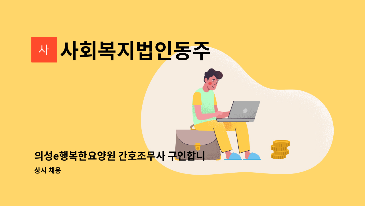 사회복지법인동주 - 의성e행복한요양원 간호조무사 구인합니다. : 채용 메인 사진 (더팀스 제공)