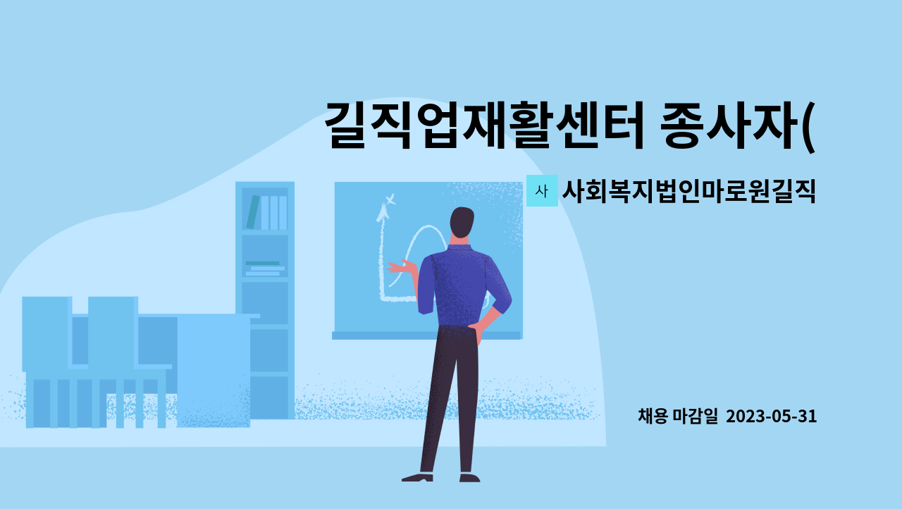 사회복지법인마로원길직업재활센터 - 길직업재활센터 종사자(생산및판매관리기사) 채용 공고 : 채용 메인 사진 (더팀스 제공)