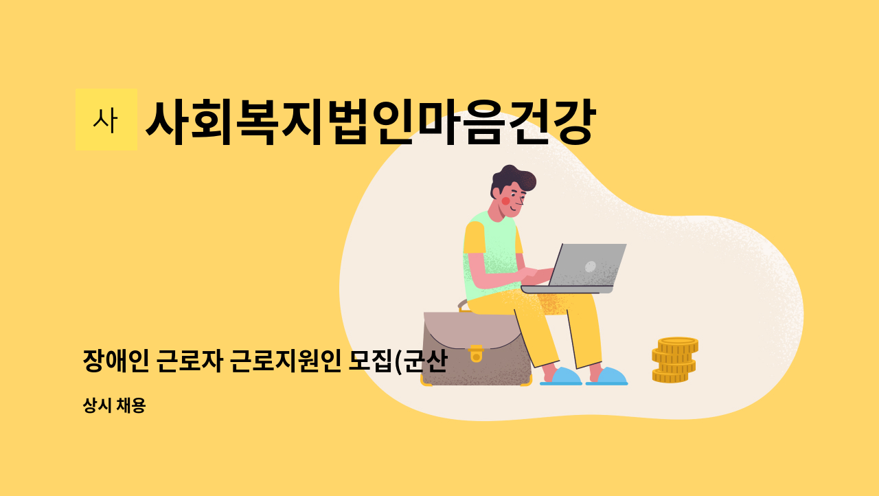 사회복지법인마음건강 - 장애인 근로자 근로지원인 모집(군산 제일경락안마원) - 1명 : 채용 메인 사진 (더팀스 제공)