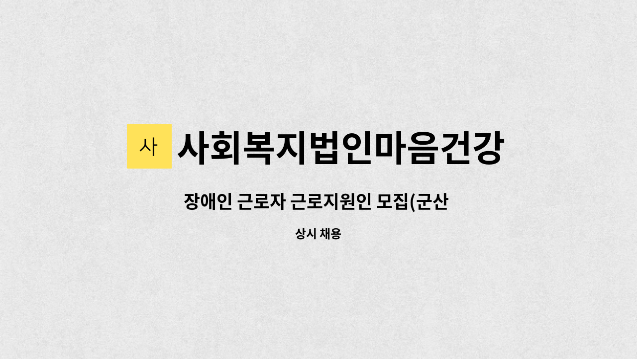 사회복지법인마음건강 - 장애인 근로자 근로지원인 모집(군산 제일경락안마원) - 1명 : 채용 메인 사진 (더팀스 제공)