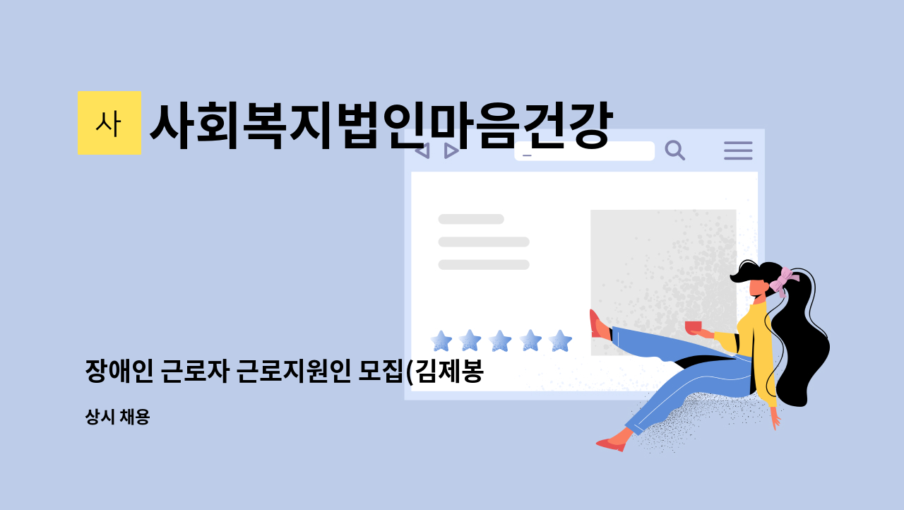 사회복지법인마음건강 - 장애인 근로자 근로지원인 모집(김제봉남초등학교) : 채용 메인 사진 (더팀스 제공)