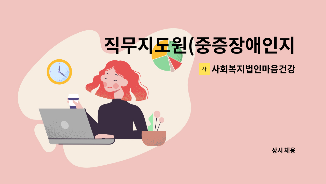 사회복지법인마음건강 - 직무지도원(중증장애인지원고용-군산 새만금린넨) 모집 : 채용 메인 사진 (더팀스 제공)