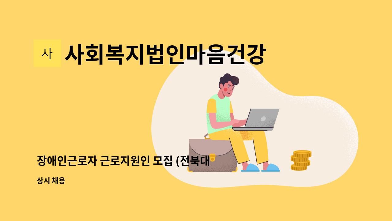 사회복지법인마음건강 - 장애인근로자 근로지원인 모집 (전북대학병원 린넨실) : 채용 메인 사진 (더팀스 제공)